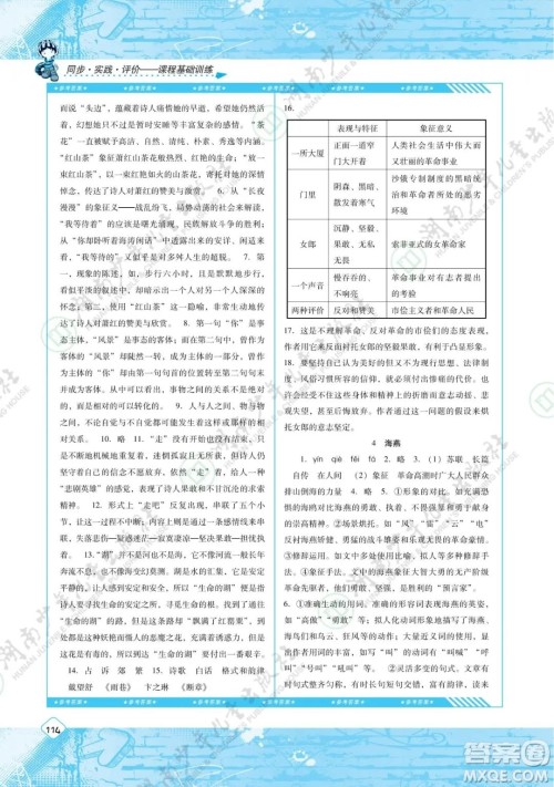 湖南少年儿童出版社2022课程基础训练九年级语文下册人教版答案