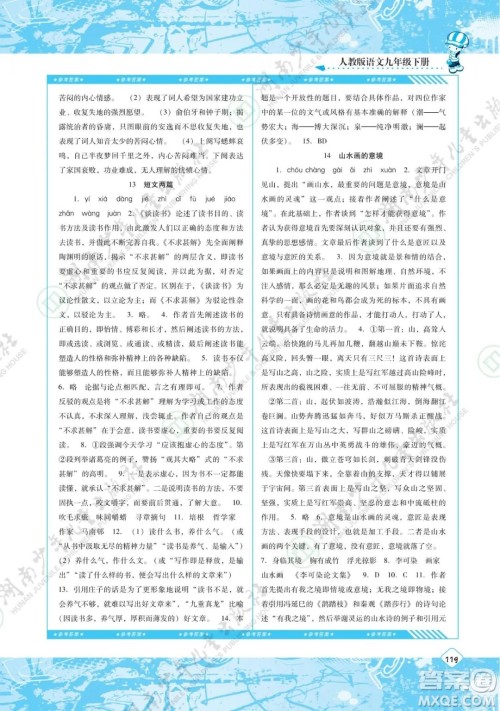 湖南少年儿童出版社2022课程基础训练九年级语文下册人教版答案