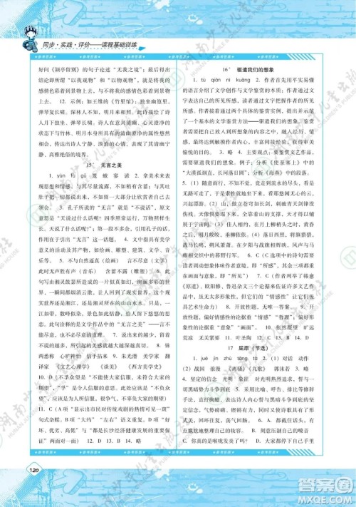 湖南少年儿童出版社2022课程基础训练九年级语文下册人教版答案