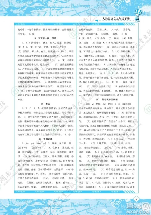 湖南少年儿童出版社2022课程基础训练九年级语文下册人教版答案 湖南少年儿童出版社2022课程基础训练九年级语文下册人教版答案