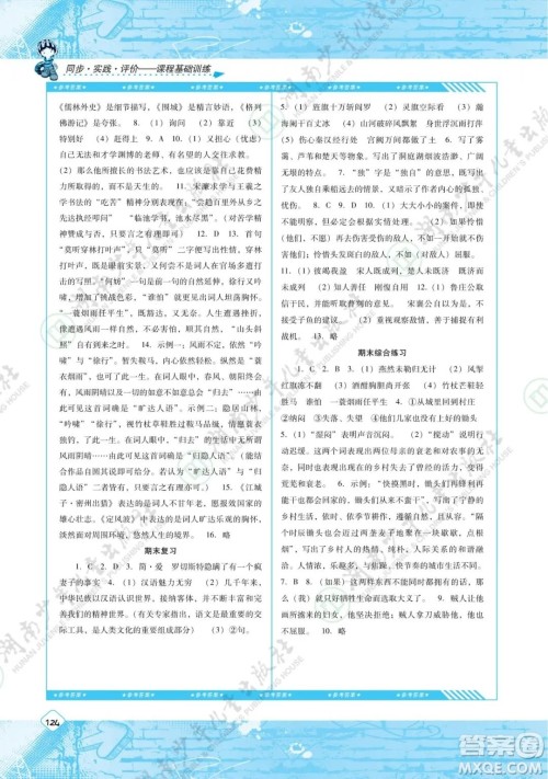 湖南少年儿童出版社2022课程基础训练九年级语文下册人教版答案