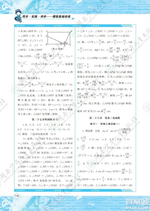 湖南少年儿童出版社2022课程基础训练九年级数学下册人教版答案