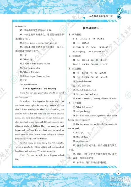 湖南少年儿童出版社2022课程基础训练九年级英语下册人教版答案 湖南少年儿童出版社2022课程基础训练九年级英语下册人教版答案