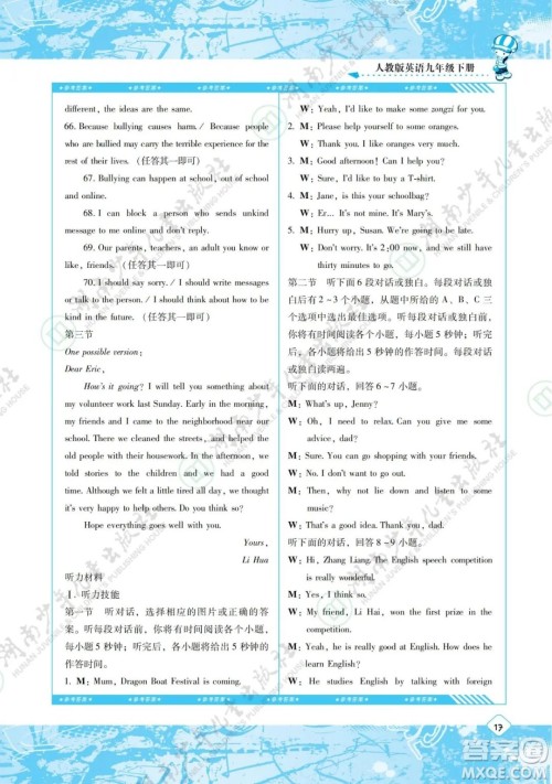 湖南少年儿童出版社2022课程基础训练九年级英语下册人教版答案 湖南少年儿童出版社2022课程基础训练九年级英语下册人教版答案