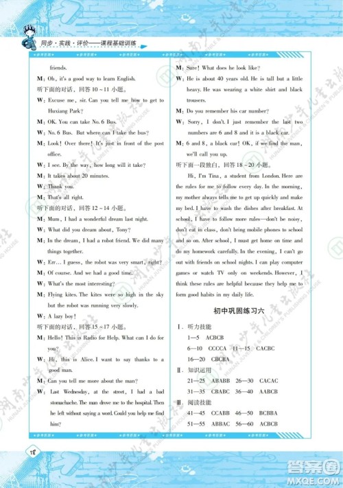 湖南少年儿童出版社2022课程基础训练九年级英语下册人教版答案 湖南少年儿童出版社2022课程基础训练九年级英语下册人教版答案