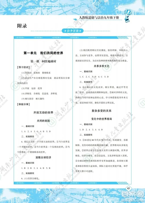 湖南少年儿童出版社2022课程基础训练九年级道德与法治下册人教版答案