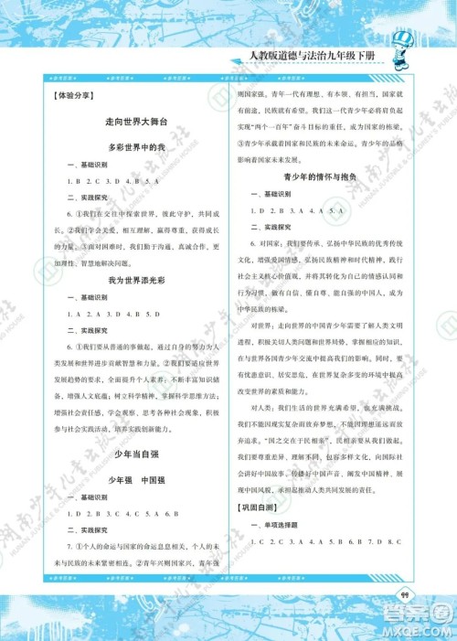 湖南少年儿童出版社2022课程基础训练九年级道德与法治下册人教版答案