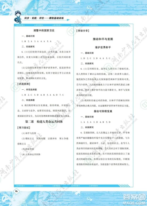 湖南少年儿童出版社2022课程基础训练九年级道德与法治下册人教版答案