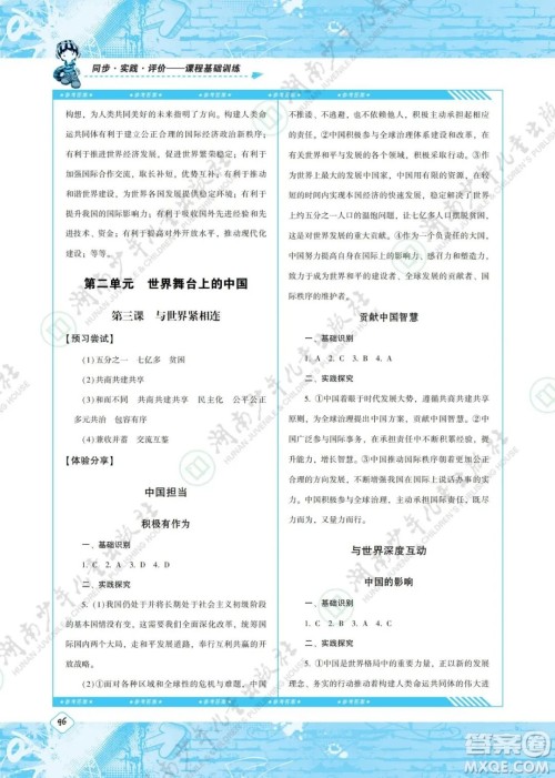 湖南少年儿童出版社2022课程基础训练九年级道德与法治下册人教版答案