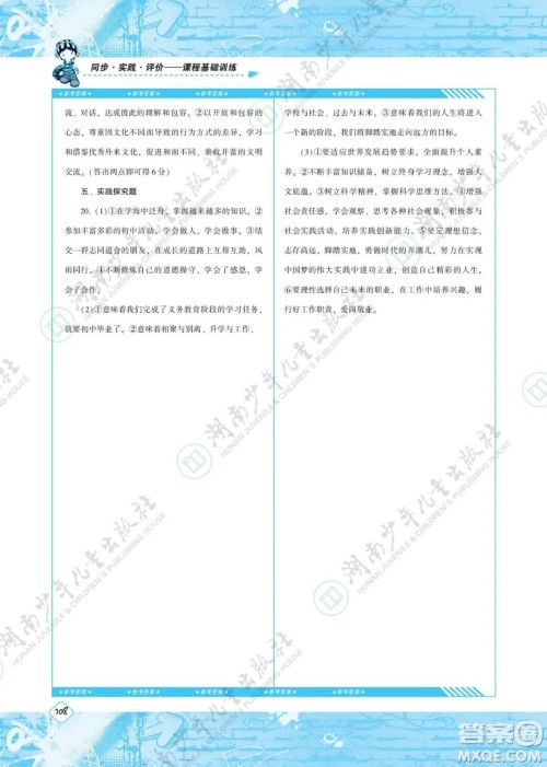 湖南少年儿童出版社2022课程基础训练九年级道德与法治下册人教版答案