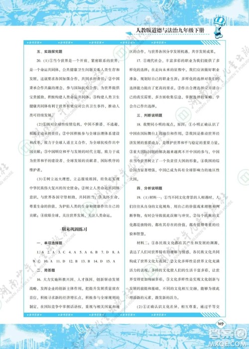 湖南少年儿童出版社2022课程基础训练九年级道德与法治下册人教版答案