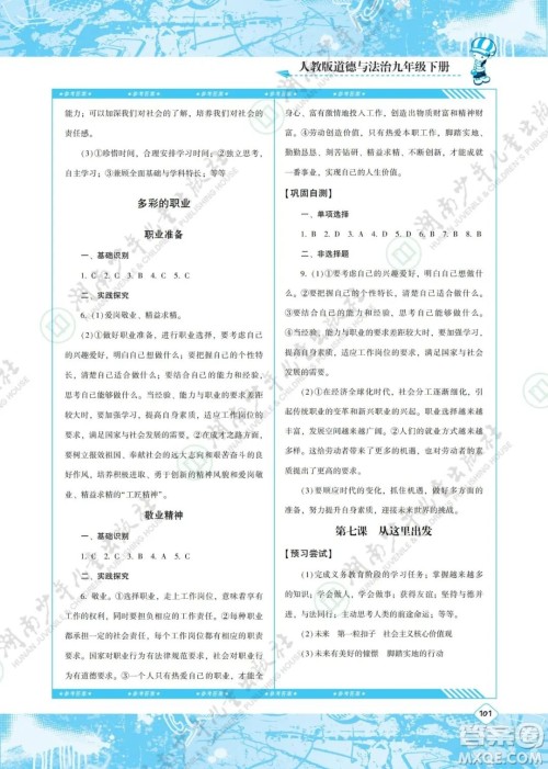 湖南少年儿童出版社2022课程基础训练九年级道德与法治下册人教版答案