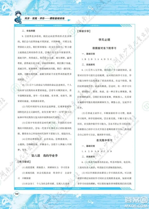 湖南少年儿童出版社2022课程基础训练九年级道德与法治下册人教版答案