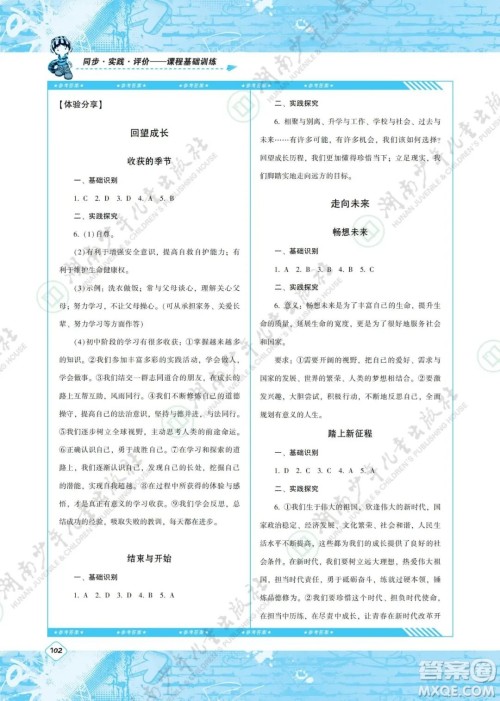 湖南少年儿童出版社2022课程基础训练九年级道德与法治下册人教版答案