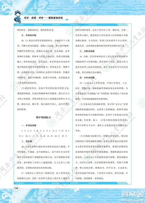 湖南少年儿童出版社2022课程基础训练九年级道德与法治下册人教版答案