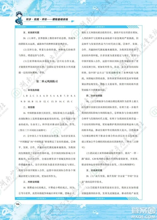 湖南少年儿童出版社2022课程基础训练九年级道德与法治下册人教版答案