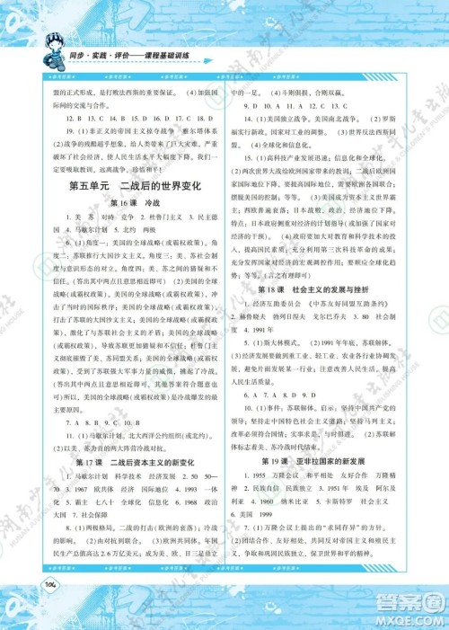 湖南少年儿童出版社2022课程基础训练九年级历史下册人教版答案 湖南少年儿童出版社2022课程基础训练九年级历史下册人教版答案