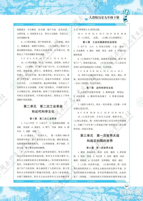 湖南少年儿童出版社2022课程基础训练九年级历史下册人教版答案 湖南少年儿童出版社2022课程基础训练九年级历史下册人教版答案
