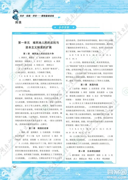 湖南少年儿童出版社2022课程基础训练九年级历史下册人教版答案