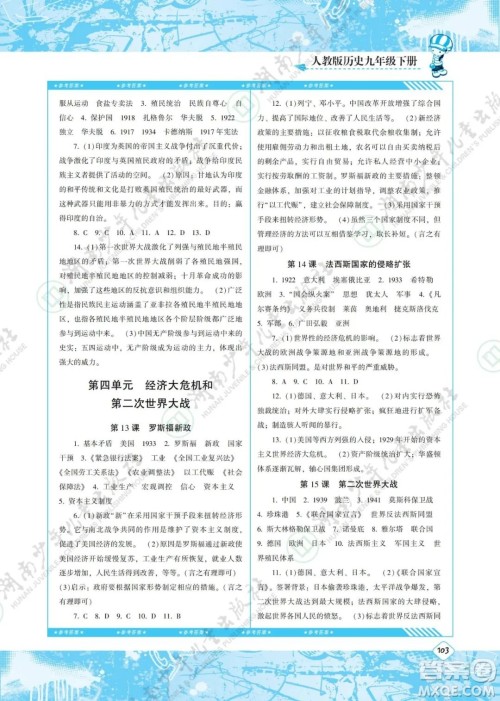 湖南少年儿童出版社2022课程基础训练九年级历史下册人教版答案 湖南少年儿童出版社2022课程基础训练九年级历史下册人教版答案