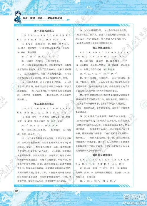 湖南少年儿童出版社2022课程基础训练九年级历史下册人教版答案 湖南少年儿童出版社2022课程基础训练九年级历史下册人教版答案