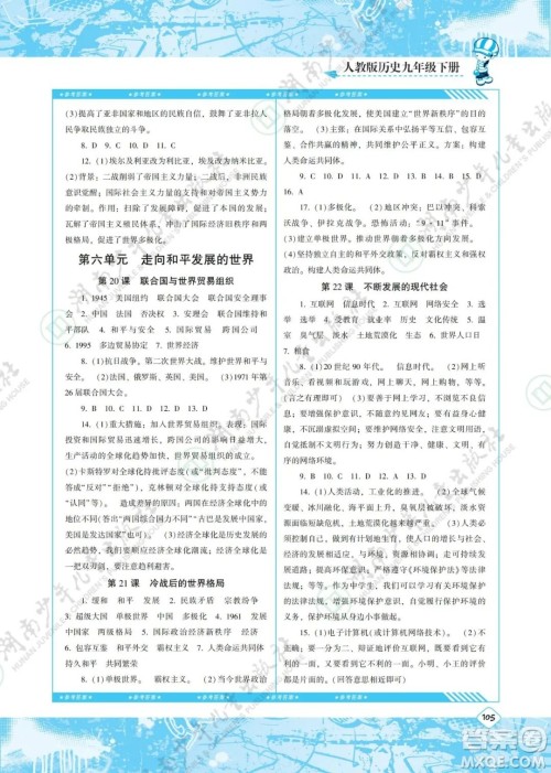 湖南少年儿童出版社2022课程基础训练九年级历史下册人教版答案