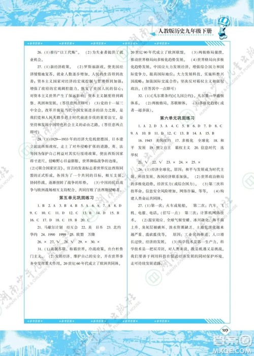 湖南少年儿童出版社2022课程基础训练九年级历史下册人教版答案 湖南少年儿童出版社2022课程基础训练九年级历史下册人教版答案