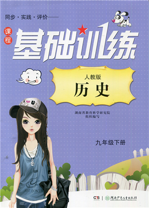 湖南少年儿童出版社2022课程基础训练九年级历史下册人教版答案 湖南少年儿童出版社2022课程基础训练九年级历史下册人教版答案