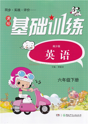 湖南少年儿童出版社2022课程基础训练六年级英语下册湘少版答案 湖南少年儿童出版社2022课程基础训练六年级英语下册湘少版答案
