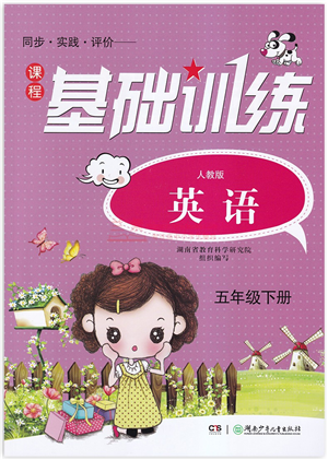 湖南少年儿童出版社2022课程基础训练五年级英语下册人教版答案