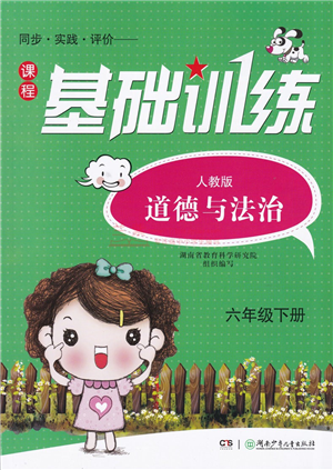 湖南少年儿童出版社2022课程基础训练六年级道德与法治下册人教版答案