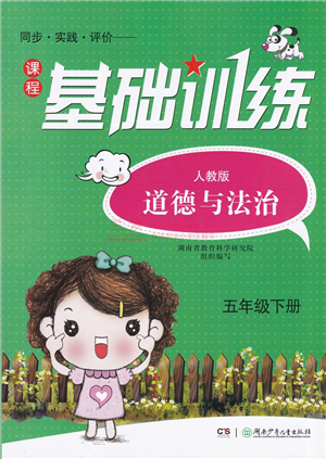 湖南少年儿童出版社2022课程基础训练五年级道德与法治下册人教版答案
