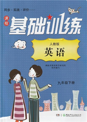 湖南少年儿童出版社2022课程基础训练九年级英语下册人教版答案