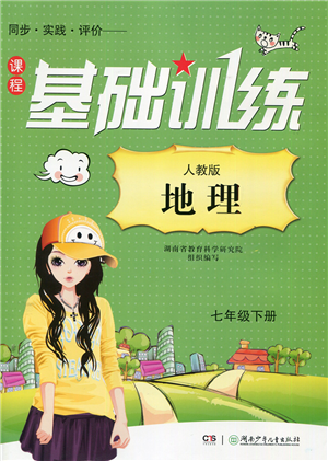 湖南少年儿童出版社2022课程基础训练七年级地理下册人教版答案