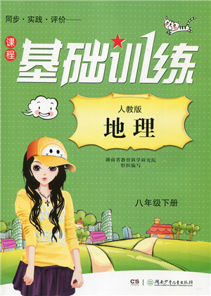 湖南少年儿童出版社2022课程基础训练八年级地理下册人教版答案 湖南少年儿童出版社2022课程基础训练八年级地理下册人教版答案