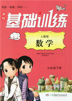 湖南少年儿童出版社2022课程基础训练九年级数学下册人教版答案 湖南少年儿童出版社2022课程基础训练九年级数学下册人教版答案