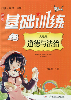 湖南少年儿童出版社2022课程基础训练七年级道德与法治下册人教版答案