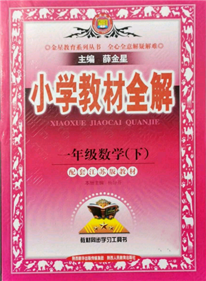 陕西人民教育出版社2022小学教材全解一年级数学下册江苏版参考答案