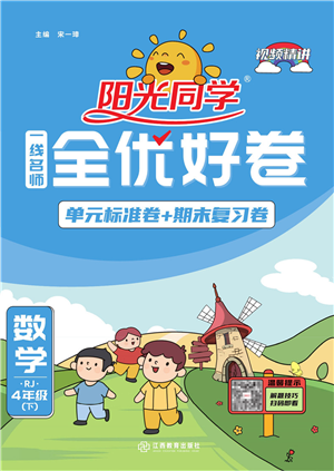 江西教育出版社2022阳光同学一线名师全优好卷单元标准卷+期末复习卷四年级数学下册RJ人教版答案