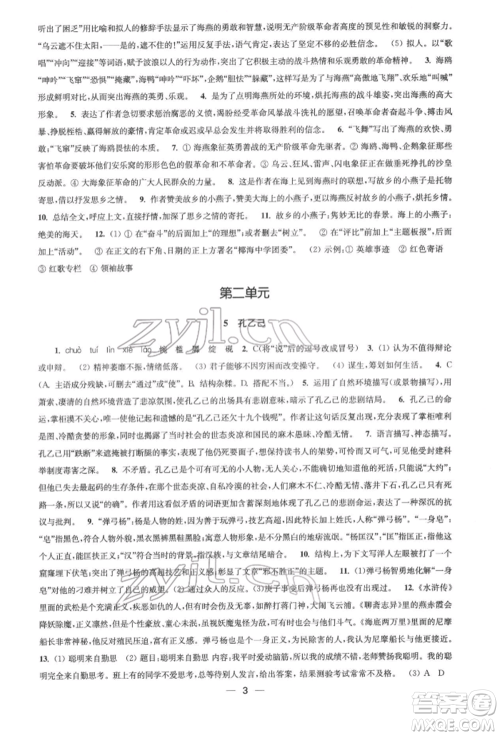 江苏凤凰美术出版社2022创新课时作业九年级语文下册全国版参考答案