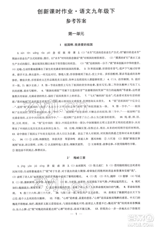江苏凤凰美术出版社2022创新课时作业九年级语文下册全国版参考答案 江苏凤凰美术出版社2022创新课时作业九年级语文下册全国版参考答案