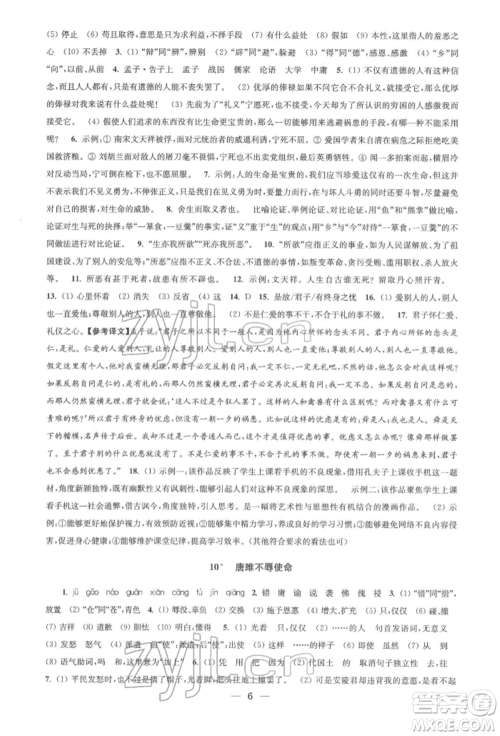 江苏凤凰美术出版社2022创新课时作业九年级语文下册全国版参考答案