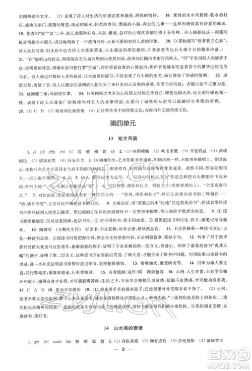 江苏凤凰美术出版社2022创新课时作业九年级语文下册全国版参考答案