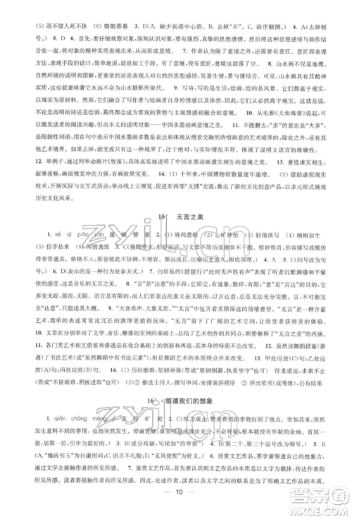 江苏凤凰美术出版社2022创新课时作业九年级语文下册全国版参考答案