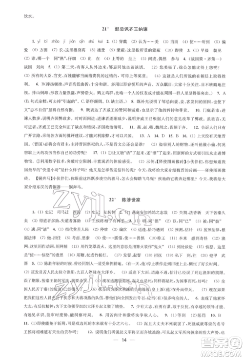 江苏凤凰美术出版社2022创新课时作业九年级语文下册全国版参考答案