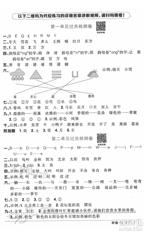 江西教育出版社2022阳光同学一线名师全优好卷单元标准卷+期末复习卷一年级语文下册RJ人教版答案