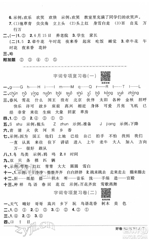 江西教育出版社2022阳光同学一线名师全优好卷单元标准卷+期末复习卷一年级语文下册RJ人教版答案