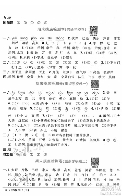 江西教育出版社2022阳光同学一线名师全优好卷单元标准卷+期末复习卷一年级语文下册RJ人教版答案