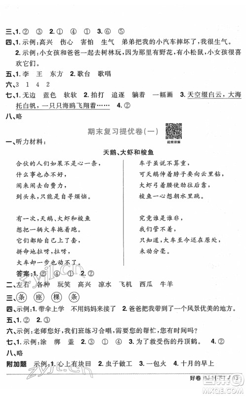 江西教育出版社2022阳光同学一线名师全优好卷单元标准卷+期末复习卷一年级语文下册RJ人教版答案
