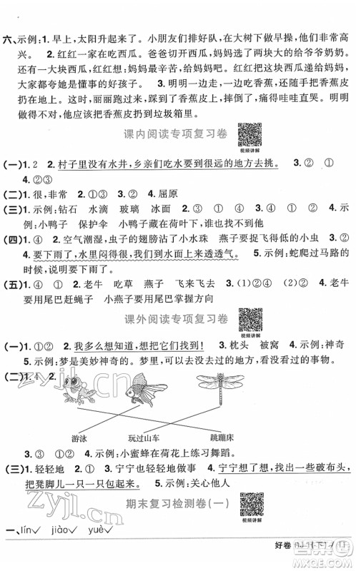 江西教育出版社2022阳光同学一线名师全优好卷单元标准卷+期末复习卷一年级语文下册RJ人教版答案